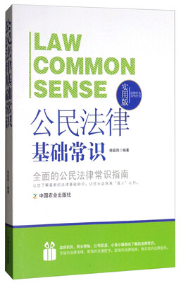

法律行为百科全书：公民法律基础常识
