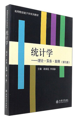 

统计学：理论·实务·案例（第3版）/高等院校统计学系列教材