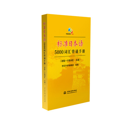 

标准日本语5000词汇背诵手册(初级+中级词汇一本通新版)
