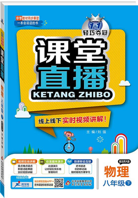 

课堂直播：八年级物理（下）·北师版 2018春