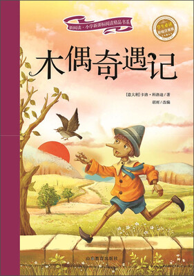 

新阅读·小学新课标阅读精品书系：木偶奇遇记（彩绘注音版）