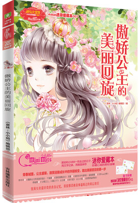 

小小姐小MM迷你爱藏本 7 傲娇公主的美丽回旋升级版 随书附赠定制淑女爱藏名片