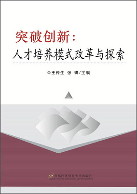 

突破创新：人才培养模式改革与探索