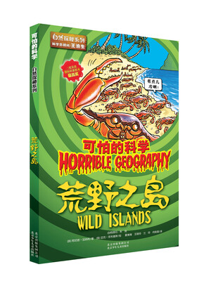 

可怕的科学：荒野之岛