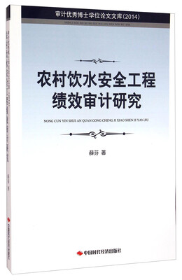 

审计优秀博士学位论文文库（2014）：农村饮水安全工程绩效审计研究