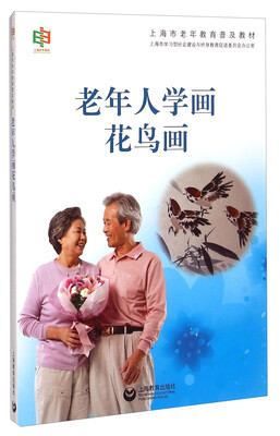 

上海市老年教育普及教材老年人学画花鸟画