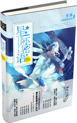 

2015意林七彩校园系列：星际密语
