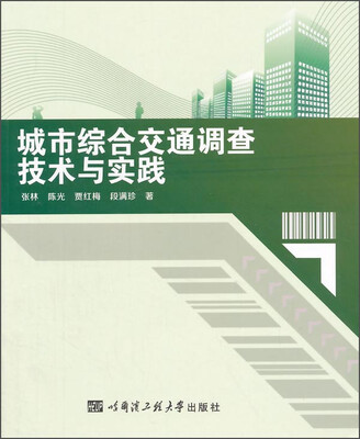

城市综合交通调查技术与实践