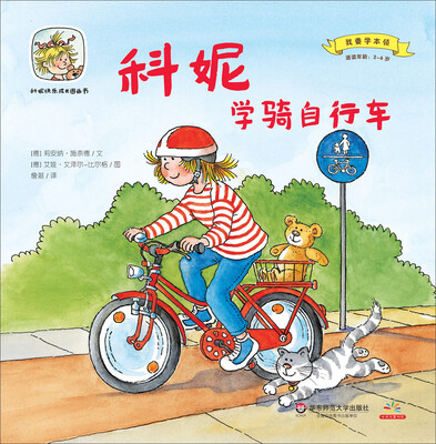 

科妮快乐成长图画书 第2辑 我要学本领：科妮学骑自行车