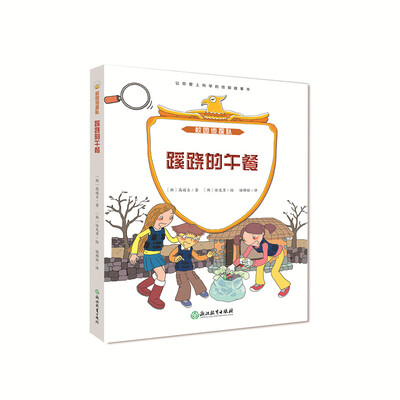 

校园侦探队：蹊跷的午餐
