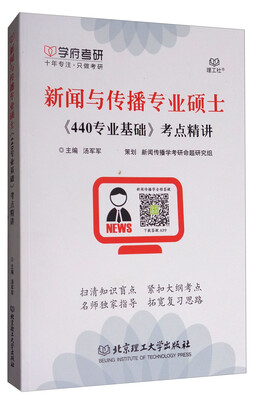 

新闻与传播专业硕士《440专业基础》考点精讲