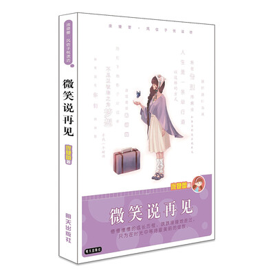 

庞婕蕾·风信子悦读坊——微笑说再见