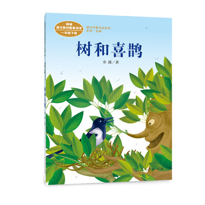 

统编版语文教材配套阅读 课文作家作品系列 树和喜鹊 一年级下册