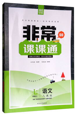 

通城学典 非常课课通：语文（七年级上 人教版）
