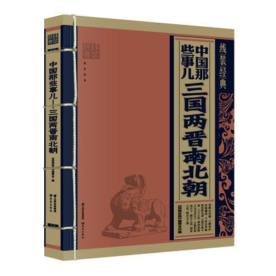 

线装经典·中国那些事儿：三国两晋南北朝