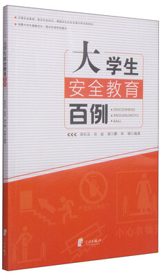 

大学生安全教育百例