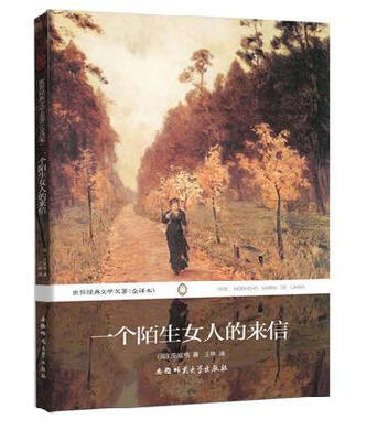 

世界经典文学名著（全译本）：一个陌生女人的来信
