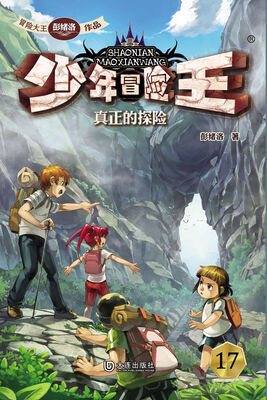 

少年冒险王：真正的探险