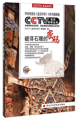 

CCTV走近科学丛书：破译石雕的密码