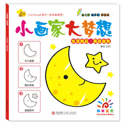 

阳光宝贝 小画家大梦想：生活用品·美丽自然