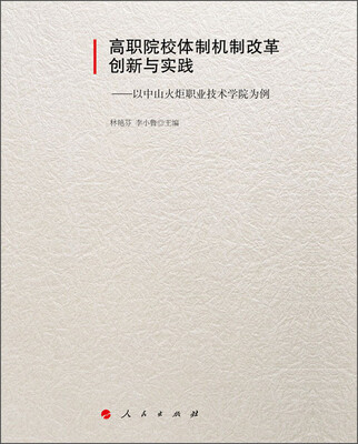 

高职院校体制机制改革创新与实践以中山火炬职业技术学院为例