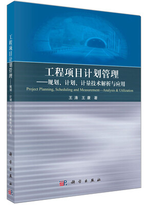 

工程项目计划管理：规划、计划及计量技术解析及应用