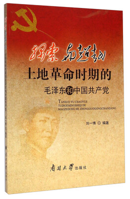 

探索与超越：土地革命时期的毛泽东和中国共产党