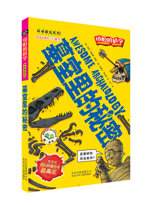 

可怕的科学·科学新知系列：墓室里的秘密