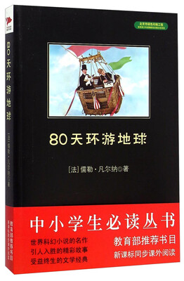 

中小学生必读丛书：80天环游地球