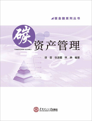 

碳资产管理/碳金融系列丛书