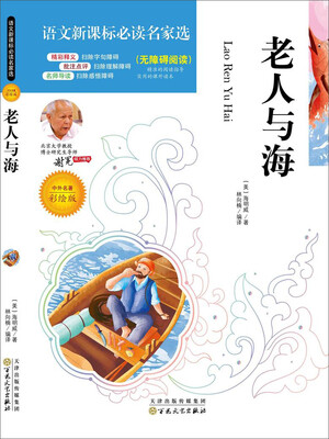 

语文新课标必读名家选老人与海彩绘版