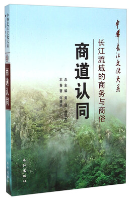 

中华长江文化大系·商道认同：长江流域的商务与商俗