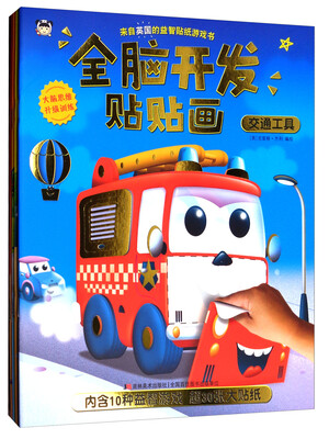 

全脑开发贴贴画（套装共4册）