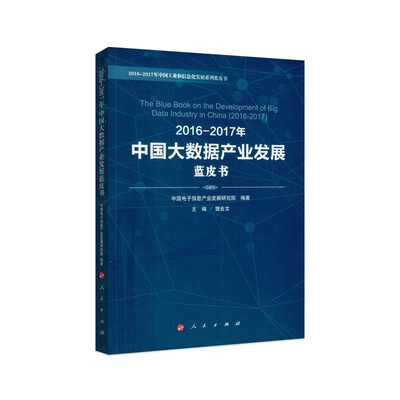 

2016-2017年中国大数据产业发展蓝皮书