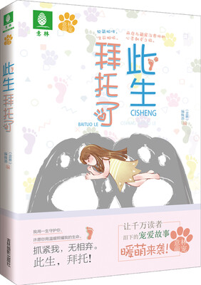 

意林萌宠系列 此生拜托了