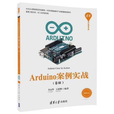

Arduino案例实战卷Ⅲ/清华开发者书库