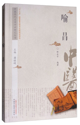 

中医历代名家学术研究丛书喻昌
