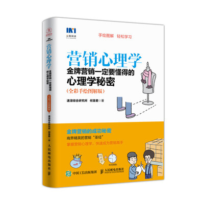 

营销心理学 金牌营销一定要懂得的心理学秘密 全彩手绘图解版