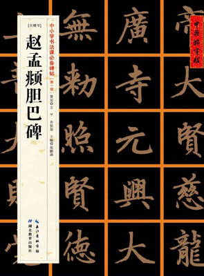 

元楷书]赵孟頫胆巴碑