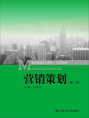 

营销策划第二版/通用管理系列教材·市场营销