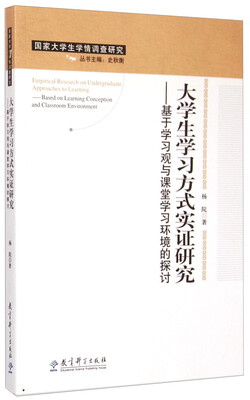 

国家大学生学情调查研究：大学生学习方式实证研究（基于学习观与课堂学习环境的探讨）