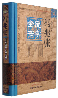 

明清名医全书大成：冯兆张医学全书