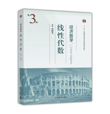 

经济数学 线性代数（第3版）[Linear Algebra]