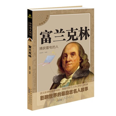 

中外名人传记 富兰克林