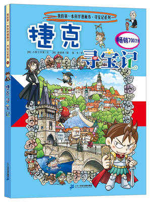 

我的第一本科学漫画书 寻宝记系列 33 捷克寻宝记