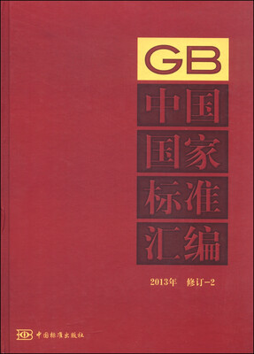 

中国国家标准汇编（2013年 修订-2）