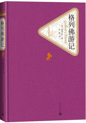 

名著名译丛书 格列佛游记