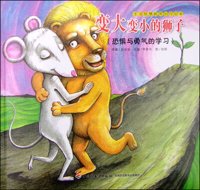 

生活智慧教育创作绘本：变大变小的狮子