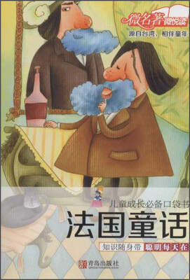 

儿童成长必备口袋书法国童话