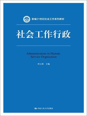 

社会工作行政（新编21世纪社会工作系列教材）
